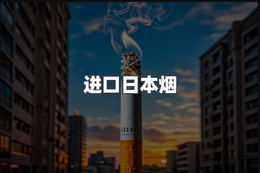 进口香烟